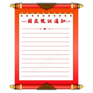 矢量卷轴国庆放假通知
