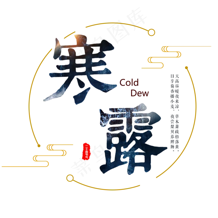 节气寒露手写艺术字(3543X4724(DPI:150))psd模版下载