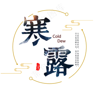 节气寒露手写艺术字