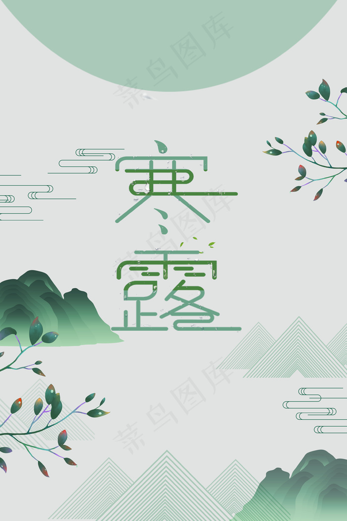绿色寒露气节古典中国风背景
