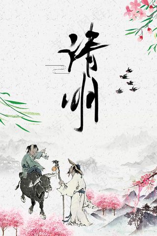 简约中国二十四节气清明PSD分层