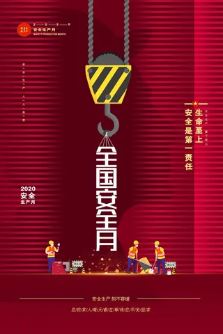 生命至上安全第一展板