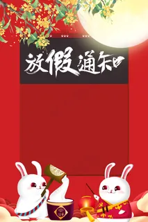 红色喜庆中秋国庆放假通知背景