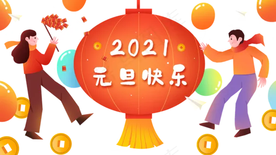 元旦跨年2021