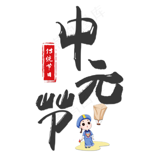 菜鸟图库原创中元节艺术字