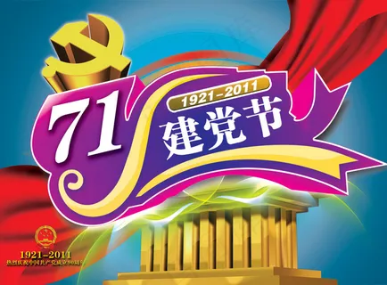 七一建党节建党周年庆