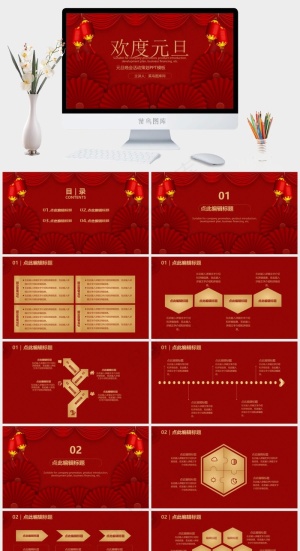 欢度元旦节活动策划方案PPT模板预览图