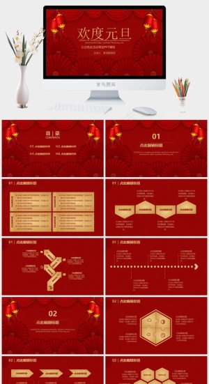 欢度元旦节活动策划方案PPT模板