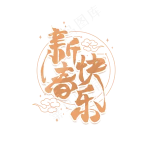 新春快乐中国风艺术字