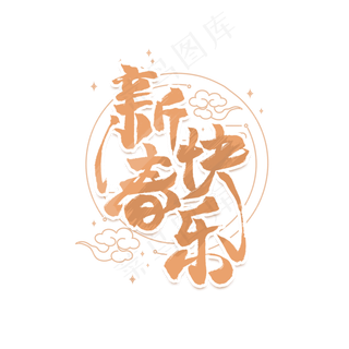 新春快乐中国风艺术字