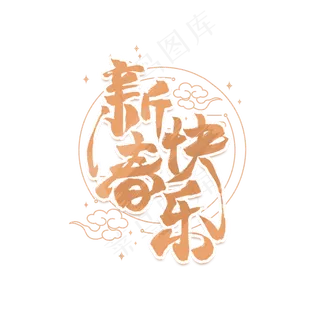 新春快乐中国风艺术字