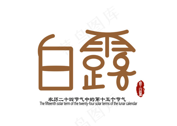 白露创意字体