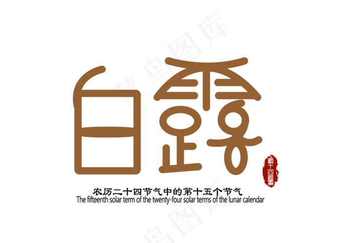 白露创意字体ai矢量模版下载