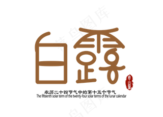 白露创意字体