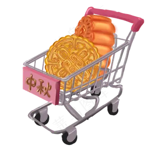 购物车里面的月饼免抠图