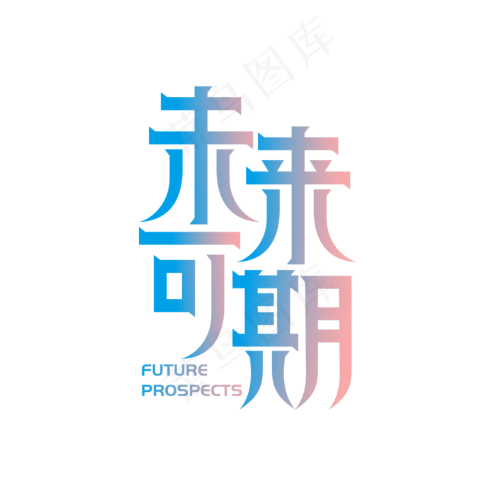 毕业祝福语未来可期(2000X2000(DPI:300))ai矢量模版下载