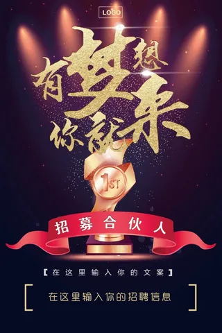 招募合伙人海报