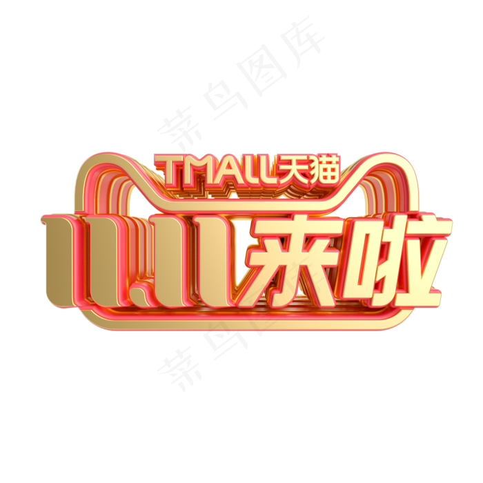 立体双11来啦LOGO(2000X2000(DPI:300))psd模版下载