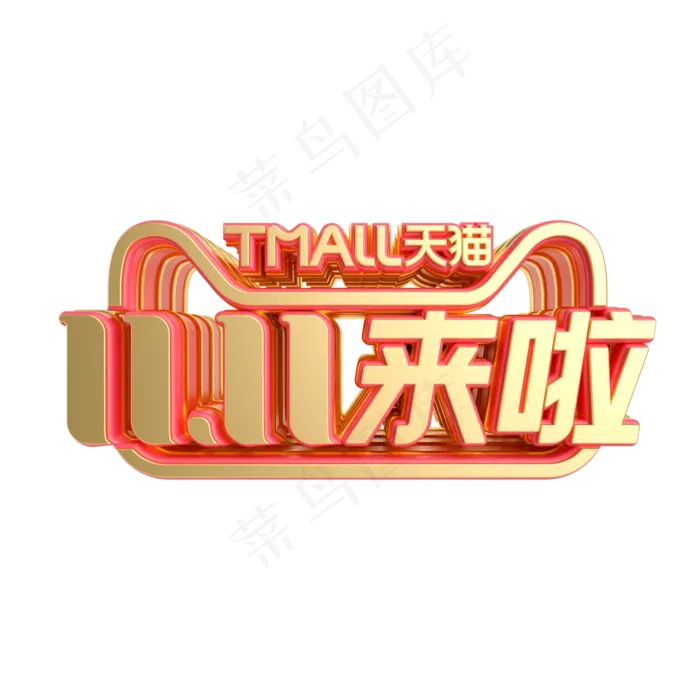 立体双11来啦LOGO(2000X2000(DPI:300))psd模版下载