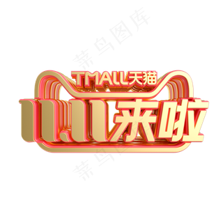立体双11来啦LOGO