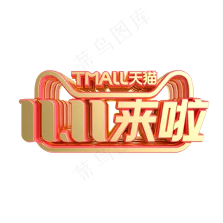 立体双11来啦LOGO