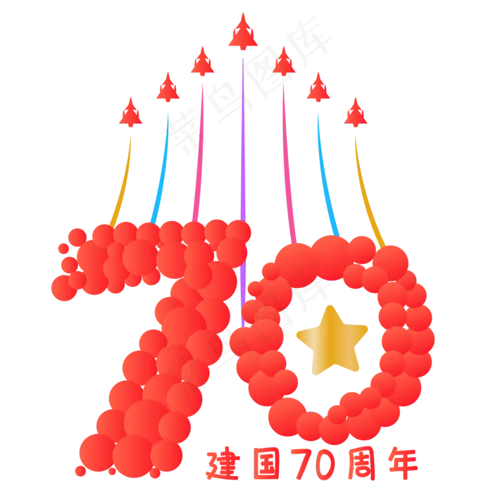 新中国成立70周年字样(2000X2000(DPI:300))ai矢量模版下载