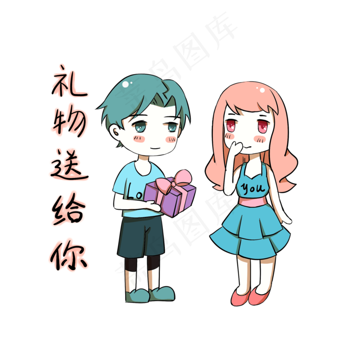 卡通情侣表情包礼物给你