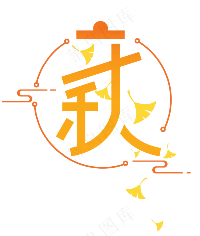 立秋字体(2200*2600px 300 dpi )ai矢量模版下载