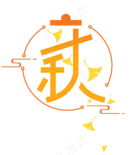 立秋字体