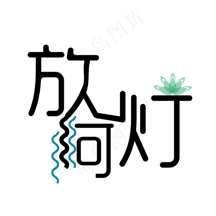 放河灯ai矢量模版下载