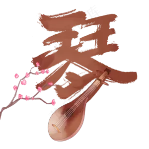 水彩古风琴合成