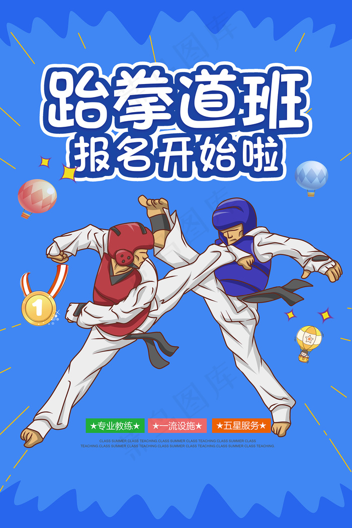 跆拳道班报名招生宣传海报