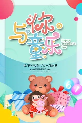 卡通可爱六一儿童节海报