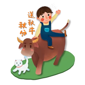 秋分时节送秋牛免抠图