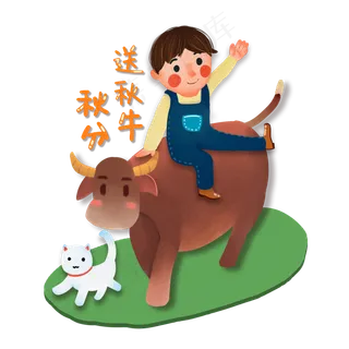 秋分时节送秋牛免抠图