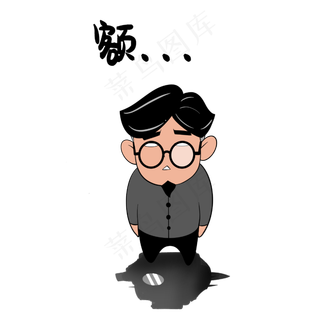 郁闷表情包教师节