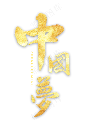 中国梦书法字体