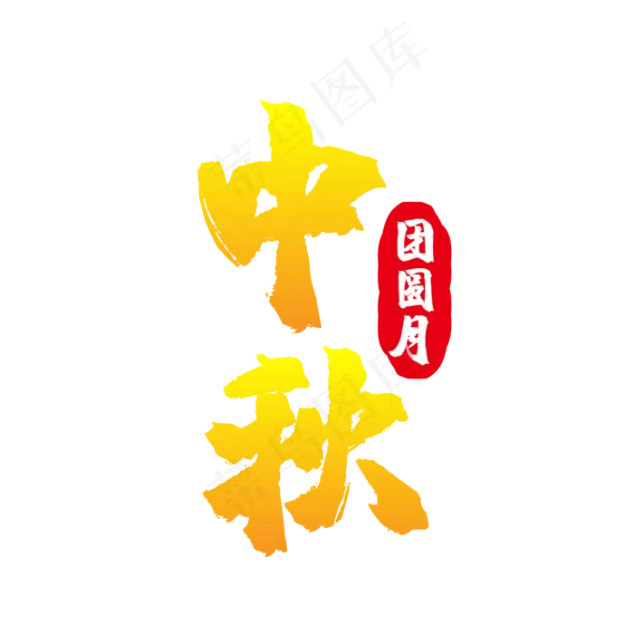 中秋团圆月(500X500)eps,ai矢量模版下载