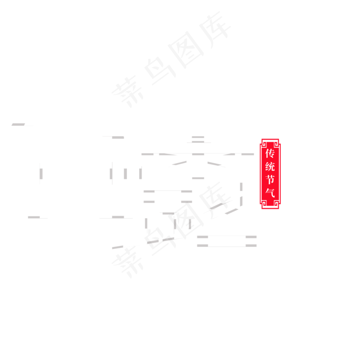 白露节气艺术字(2000X2000(DPI:300))psd模版下载