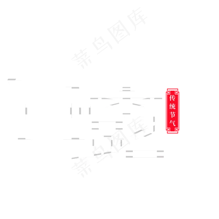 白露节气艺术字(2000X2000(DPI:300))psd模版下载