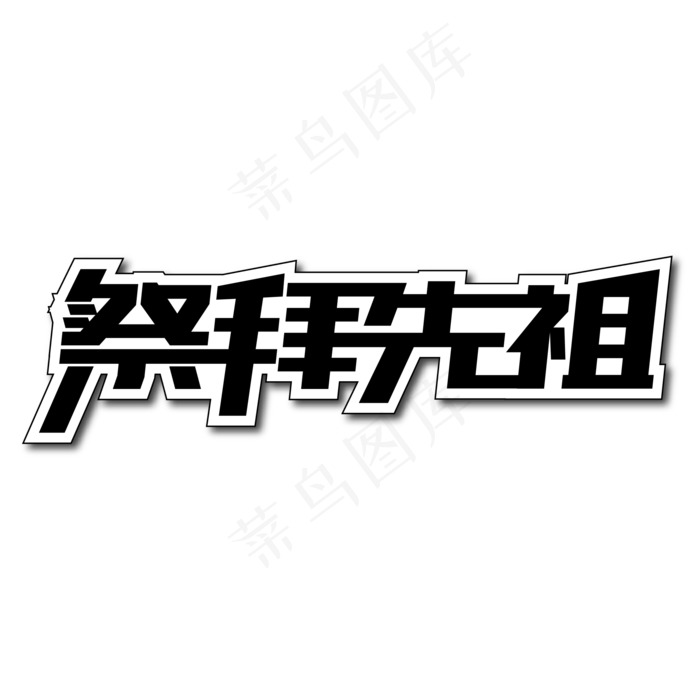 祭拜先祖创意艺术字ai矢量模版下载