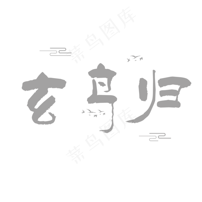 玄鸟归白露灰色系小清新二十四节气菜鸟图库原创艺术字免扣PNG(2000X2000(DPI:300))psd模版下载