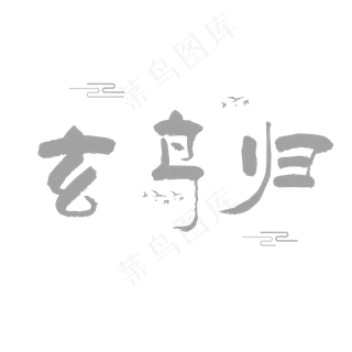玄鸟归白露灰色系小清新二十四节气菜鸟图库原创艺术字免扣PNG 玄鸟归白露灰色系小清新二十四节气菜鸟图库原创艺术字免扣PNG