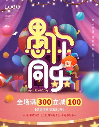愚人节商场插画风促销活动海报