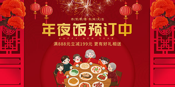 酒楼年夜饭预订中海报设计PSD素材psd模版下载