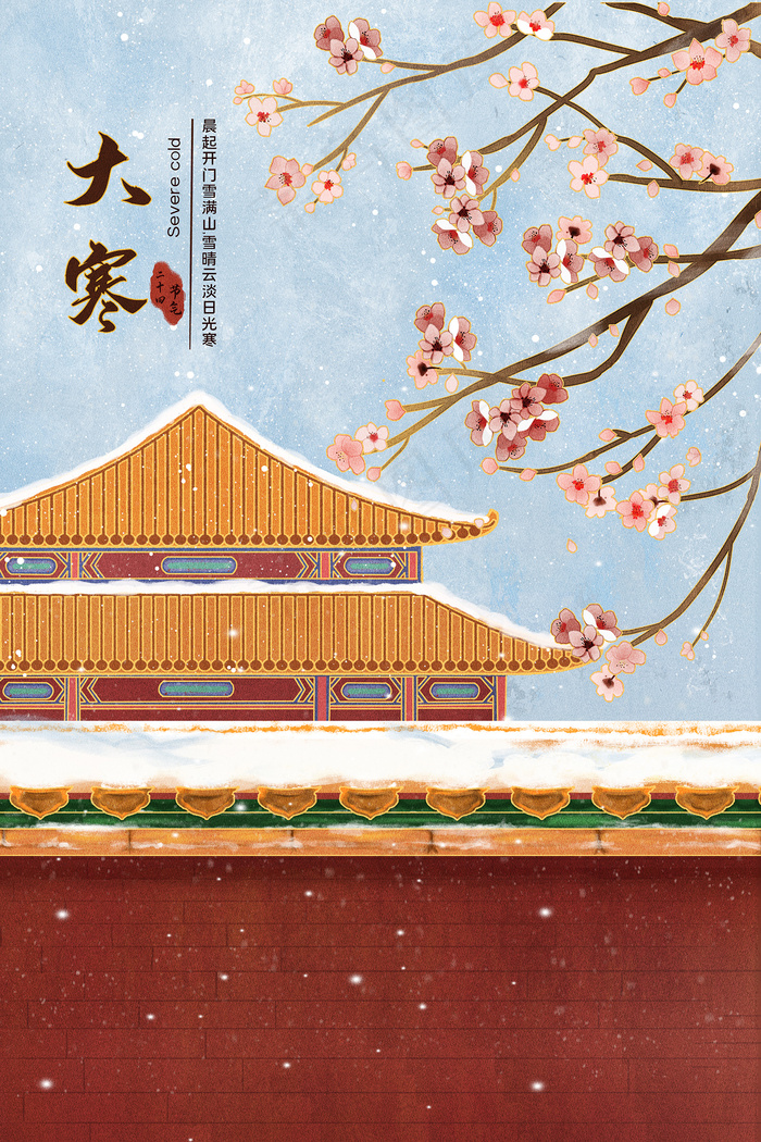 大寒节中国传统佳节海报