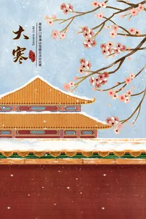 大寒节中国传统佳节海报