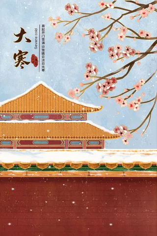 大寒节中国传统佳节海报