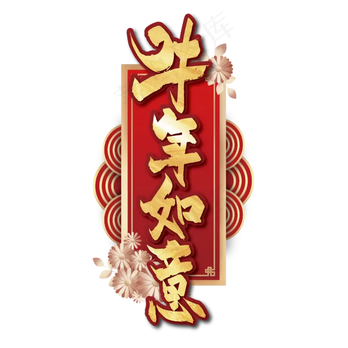 红色喜庆牛年如意艺术字(2000X2000(DPI:72))ai矢量模版下载