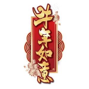 红色喜庆牛年如意艺术字